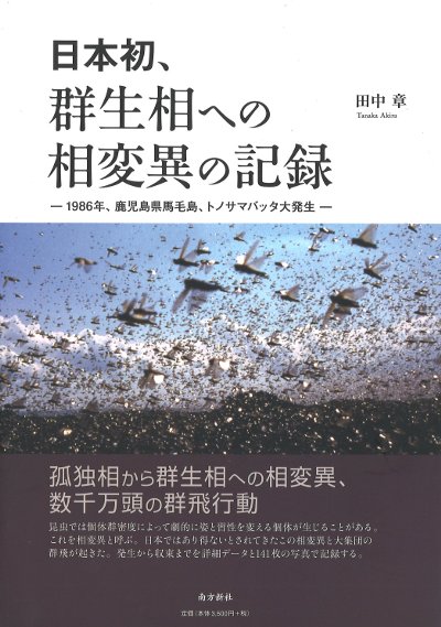日本初、群生相への相変異の記録』田中章著 - 田舎の本屋さん