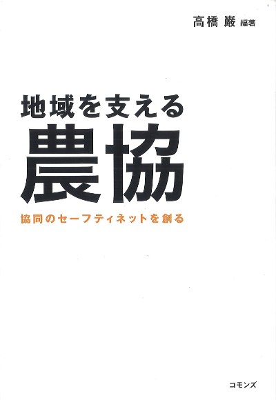 地域を支える農協』高橋巌著 - 田舎の本屋さん