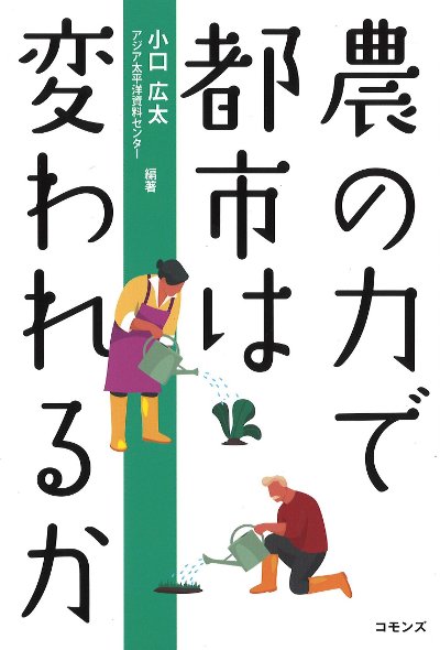 農の力で都市は変われるか』小口広太編著他 - 田舎の本屋さん