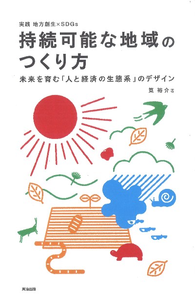 持続可能な地域のつくり方』筧裕介著 - 田舎の本屋さん