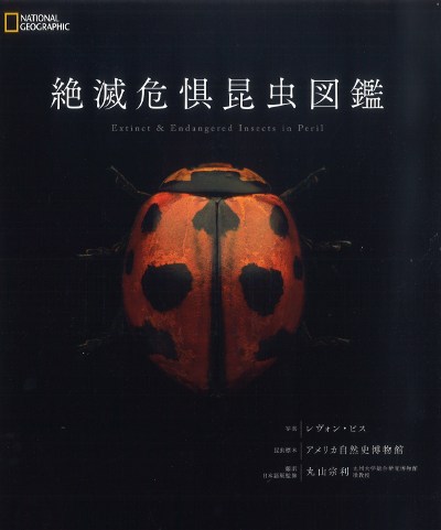 絶滅危惧昆虫図鑑』レヴォン・ビス写真他 - 田舎の本屋さん