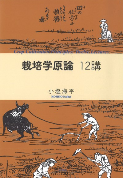 栽培学原論12講』小塩海平著 - 田舎の本屋さん