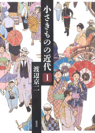 小さきものの近代 1』渡辺京二著 - 田舎の本屋さん