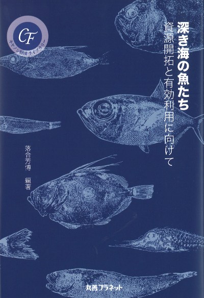 深き海の魚たち』落合芳博著 - 田舎の本屋さん