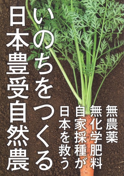 いのちをつくる日本豊受自然農』ホメオパシー出版編 - 田舎の本屋さん