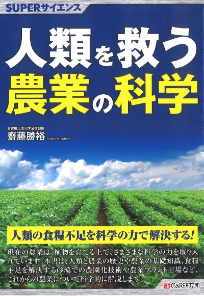 人類を救う農業の科学』齋藤勝裕著 - 田舎の本屋さん