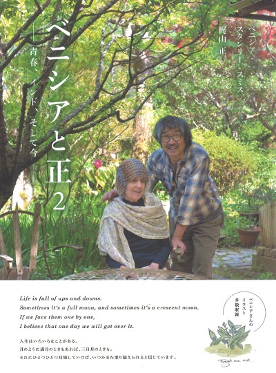 ベニシアと正 2』ベニシア・スタンリー・スミス著他 - 田舎の本屋さん