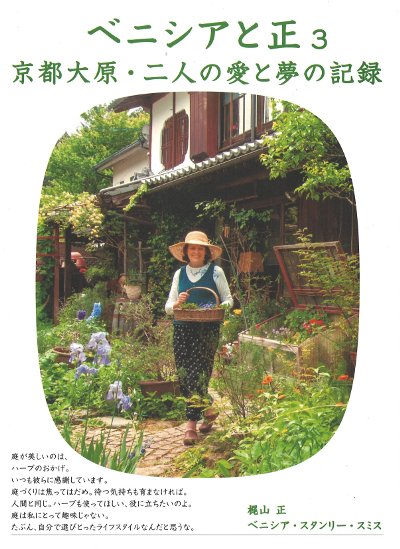 ベニシアと正 3』梶山正著他 - 田舎の本屋さん