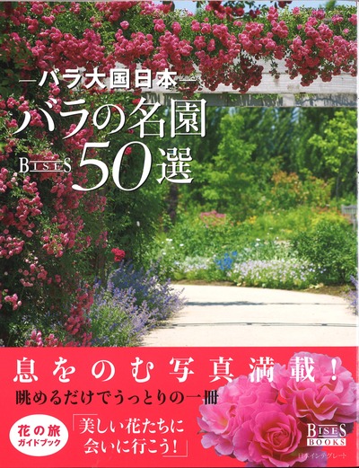 バラの名園50選』ビズ編 - 田舎の本屋さん