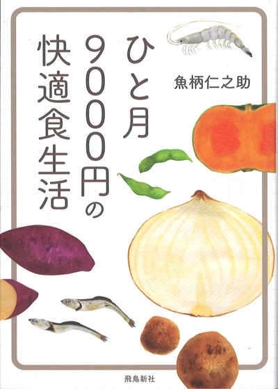 【中古】 現代の食生活 ひと月9000円の快適食生活』魚柄仁之助著 - 田舎の本屋さん