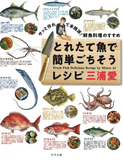 とれたて魚で簡単ごちそうレシピ とれたて魚で簡単ごちそうレシピ』三浦愛著 - 田舎の本屋さん