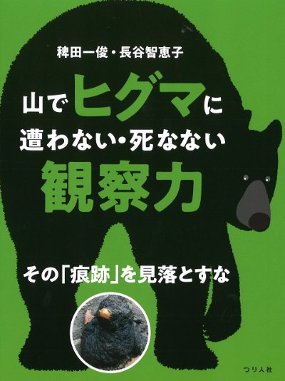 山でヒグマに遭わない・死なない観察力』稗田一俊著他 - 田舎の本屋さん