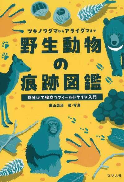 野生動物の痕跡図鑑』奥山英治著 - 田舎の本屋さん