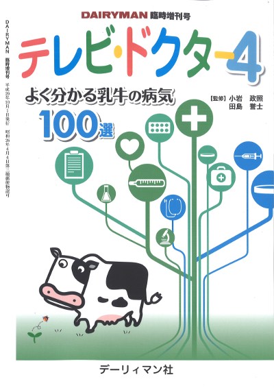 テレビ・ドクター4 よく分かる乳牛の病気100選』小岩政照監修他 - 田舎