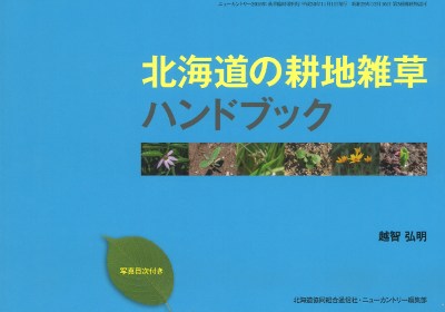 北海道の耕地雑草ハンドブック(2018年ニューカントリー増刊号)』越智