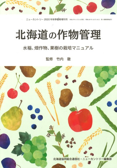 北海道の作物管理 水稲、畑作物、果樹の栽培マニュアル』竹内徹監修
