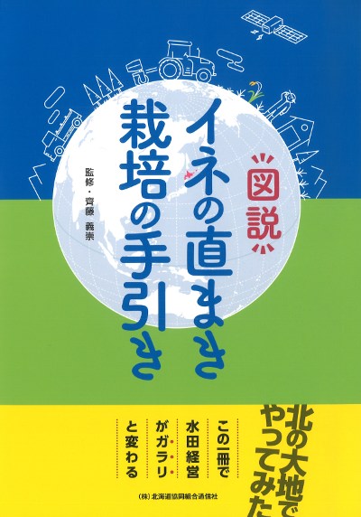 図説 イネの直まき栽培の手引き』齊藤義崇著 - 田舎の本屋さん
