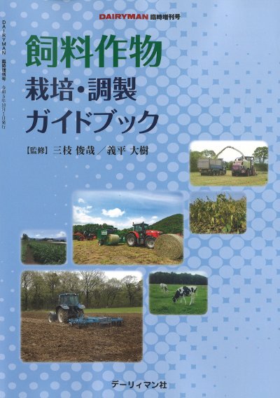 飼料作物栽培・調製ガイドブック』三枝俊哉監修他 - 田舎の本屋さん