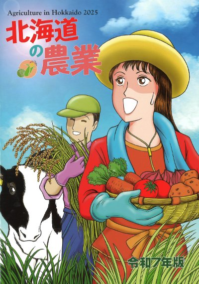北海道の農業 令和7年版』北海道協同組合通信社編 - 田舎の本屋さん