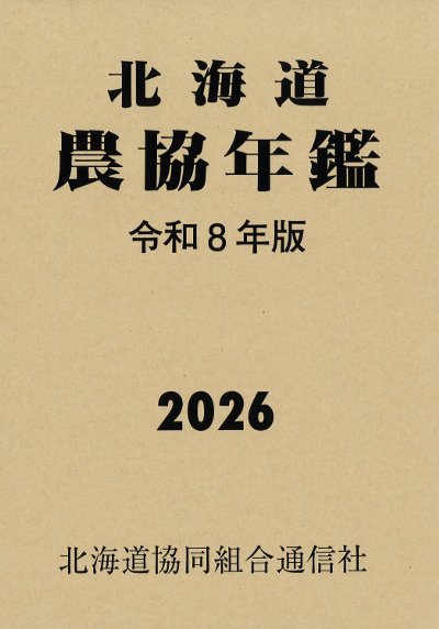 北海道農協年鑑 令和8年版 2026 北海道農協年鑑 令和8年版』北海道協同組合通信社編 - 田舎の本屋さん