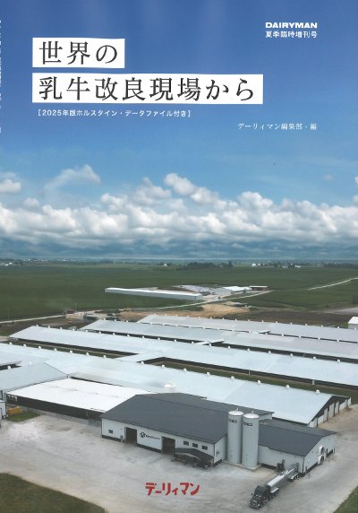 世界の乳牛改良現場から』デーリィマン編集部編 - 田舎の本屋さん