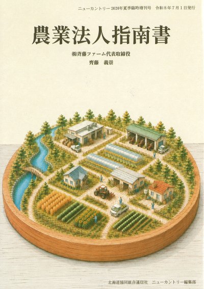 農業法人入門指南書』齊藤義崇著 - 田舎の本屋さん