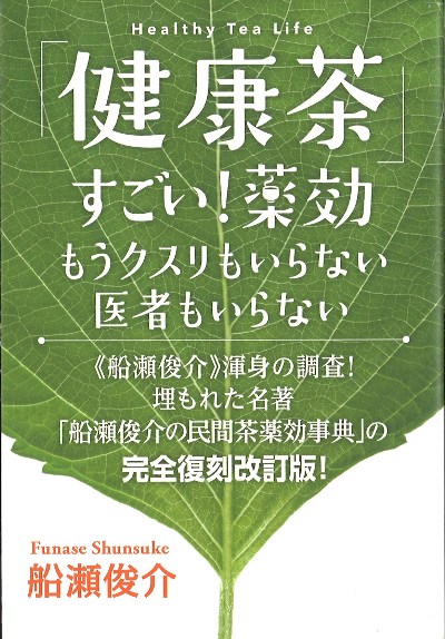 健康貯金がみるみる貯まる　健康長者の食習慣　監修　船瀬俊介 万病が治る！ 20歳若返る！ かんたん「1日1食」！！』（船瀬 俊介