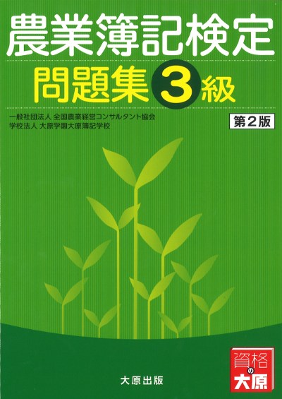 【中古】 農業簿記教本 農業簿記検定 問題集3級 (第2版)』全国農業経営コンサルタント協会編他