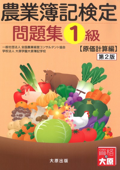 農業簿記検定 問題集1級 原価計算編 第2版』全国農業経営