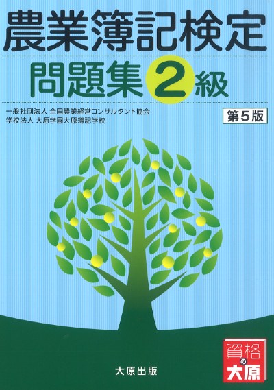 農業簿記3級・2級コース　（公式教科書・問題集付）DVD　【資格の大原】 農業簿記講座の特長 | 農業簿記 | 資格の大原 社会人講座