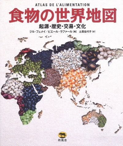 食の世界地図 食の世界地図』21世紀研究会著 - 田舎の本屋さん