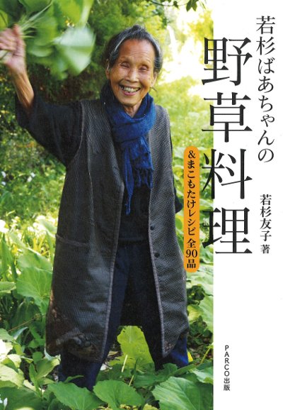 若杉ばあちゃんの野草料理&まこもたけレシピ全90品』若杉友子著 - 田舎