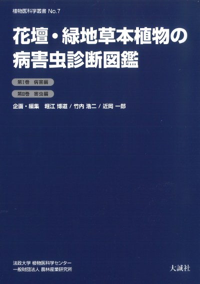 花壇・緑地草本植物の病害虫診断図鑑』竹内浩二企画・編集他 - 田舎の