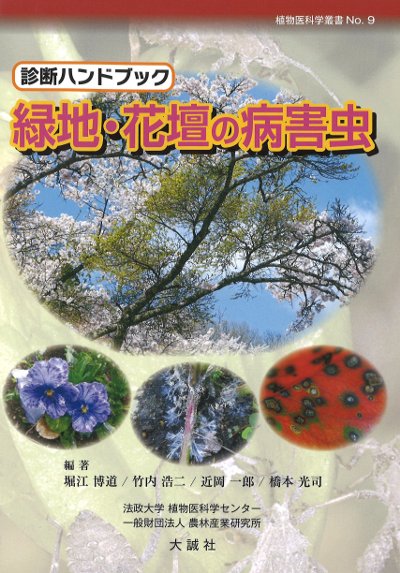 診断ハンドブック 緑地・花壇の病害虫』堀江博道編著他 - 田舎の本屋さん