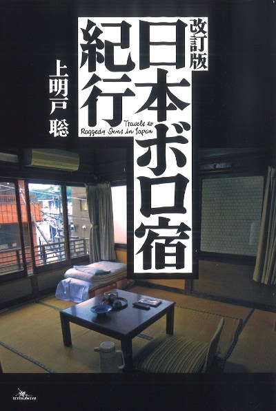 日本ボロ宿紀行 改訂版』上明戸聡著 - 田舎の本屋さん