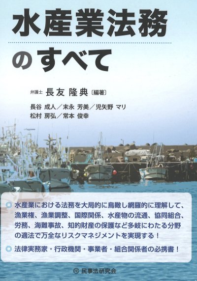 水産業法務のすべて』長友隆典編著 - 田舎の本屋さん