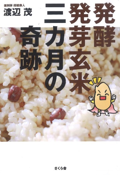 発酵発芽玄米三カ月の奇跡』渡辺茂著 - 田舎の本屋さん