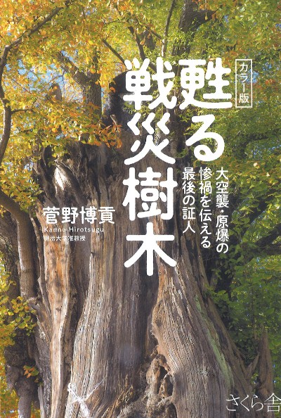 燃える樹 カラー版甦る戦災樹木』菅野博貢著 - 田舎の本屋さん