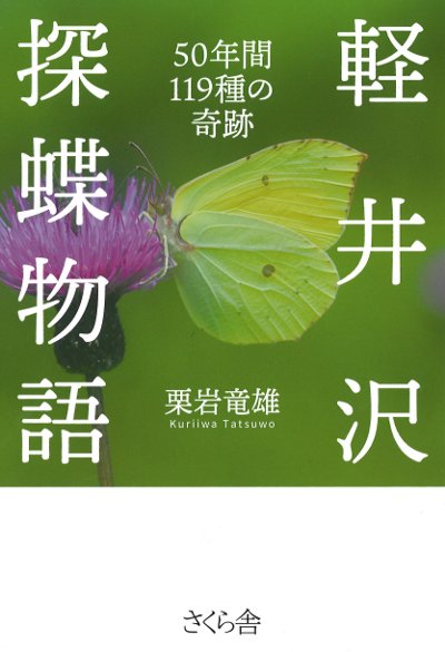 軽井沢探蝶物語』栗岩竜雄著 - 田舎の本屋さん