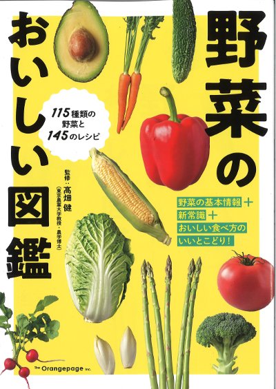 野菜のおいしい図鑑』髙畑健著 - 田舎の本屋さん