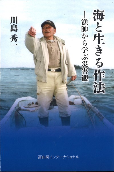 海と生きる作法』川島秀一著 - 田舎の本屋さん