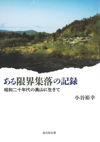 ある限界集落の記録』小谷裕幸著 - 田舎の本屋さん