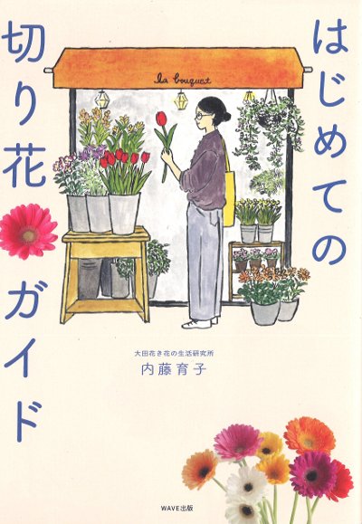 ヘイウッド　花の大百科事典　第一刷 はじめての切り花ガイド』内藤育子著 - 田舎の本屋さん