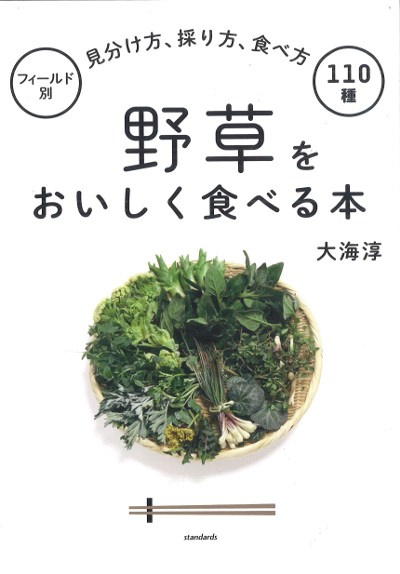 野草をおいしく食べる本』大海淳著 - 田舎の本屋さん