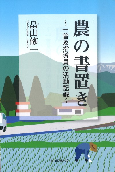 農の書置き』畠山修一著 - 田舎の本屋さん