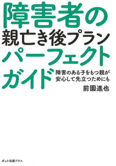 障害者の親亡き後プランパーフェクトガイド』前園進也著 - 田舎の本屋さん