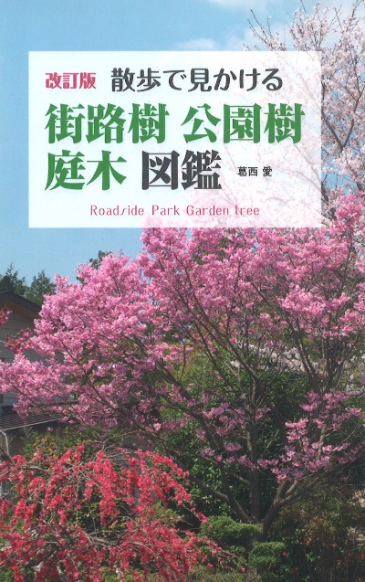 樹木　庭園樹公園樹 散歩で見かける街路樹・公園樹・庭木図鑑 改訂版』葛西愛著 - 田舎の