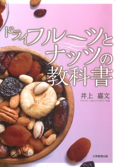ドライフルーツとナッツの教科書』井上嘉文著 - 田舎の本屋さん