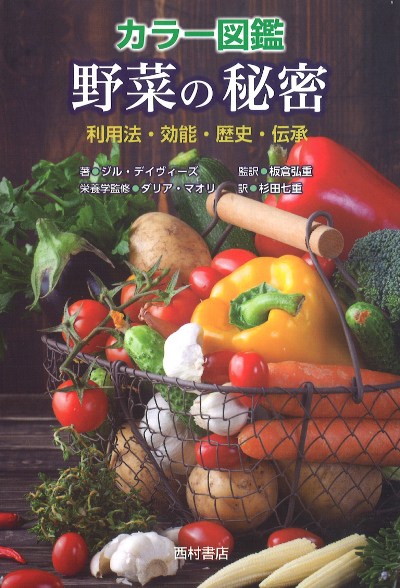 カラー図鑑野菜の秘密』ジル・デイヴィーズ著他 - 田舎の本屋さん