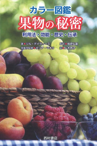 カラー図鑑 果物の秘密』ジル・デイヴィーズ著他 - 田舎の本屋さん